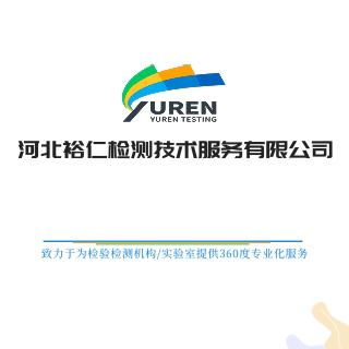 河北裕仁检测技术服务 专业可靠的检测技术解决方案