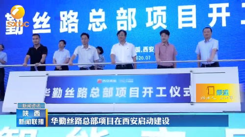 华勤丝路总部项目在西安启动建设，引领技术服务新篇章