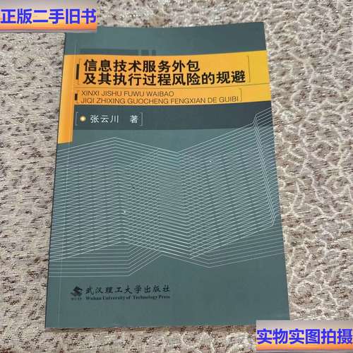 信息技术服务外包及其执行过程风险的规避