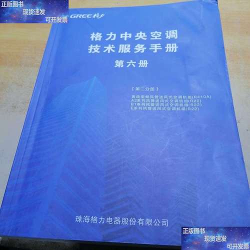 格力中央空调技术服务手册第六册第二分册